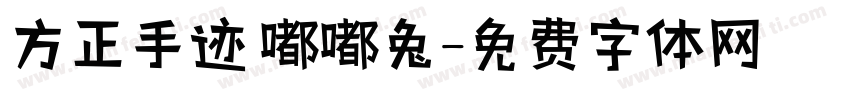 方正手迹 嘟嘟兔字体转换